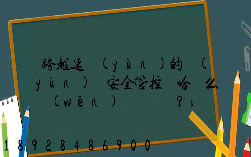 跨越速運(yùn)的運(yùn)輸安全管控為啥這么穩(wěn)？